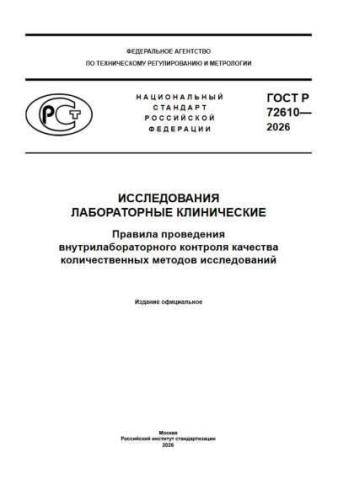 GOST R 72610-2026