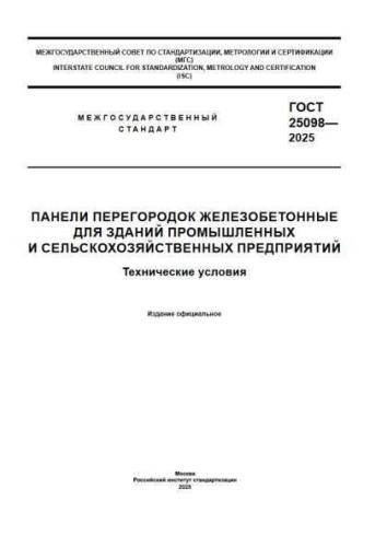 GOST 25098-2025