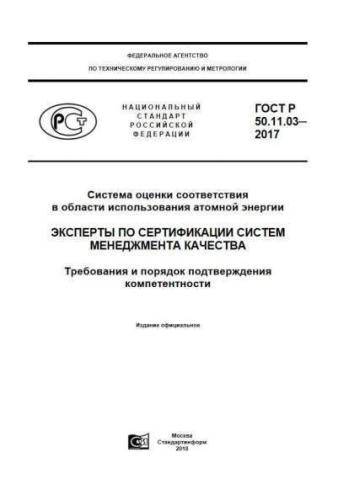 GOST R 50.11.03-2017