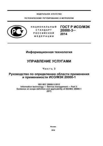 GOST R ISO/IEC 20000-3-2014