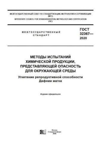 GOST 32367-2020