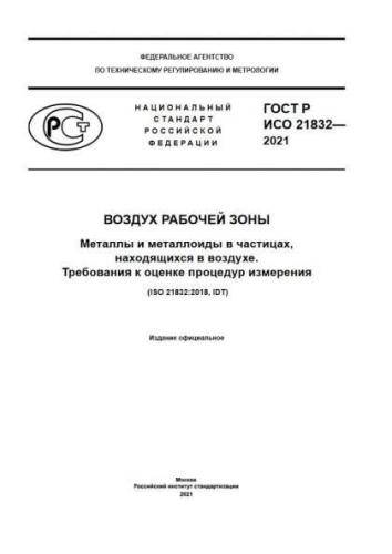 GOST R ISO 21832-2021