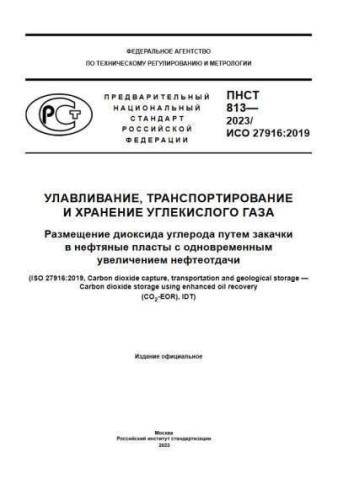 PNST 813-2023