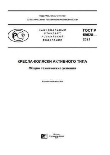 GOST R 59528-2021