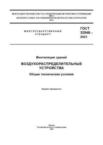 GOST 32548-2023