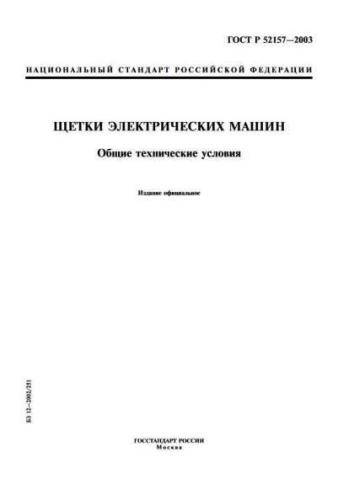 GOST R 52157-2003