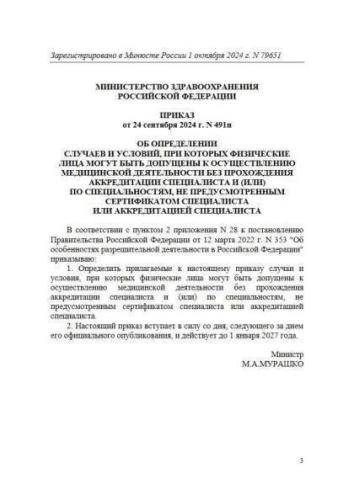 Decree of Ministry of Health of Russia of 24.09.2024 No. 491n