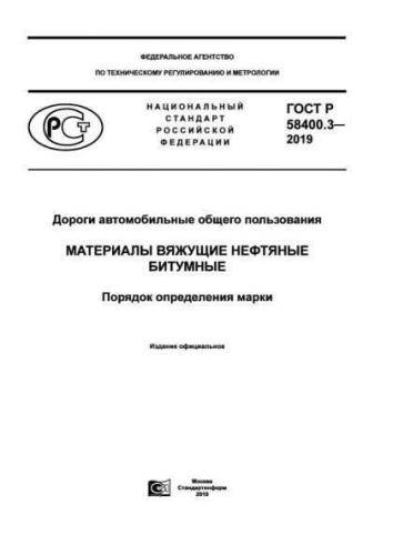 GOST R 58400.3-2019