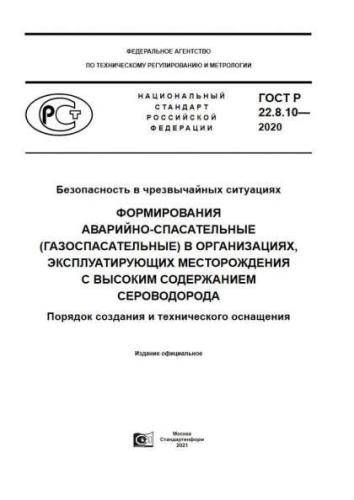 GOST R 22.8.10-2020
