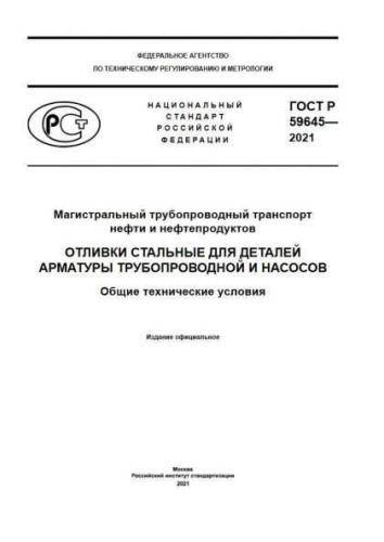 GOST R 59645-2021