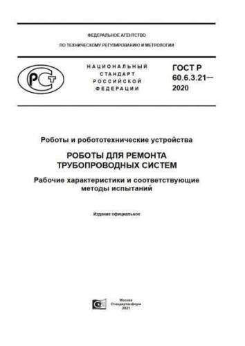 GOST R 60.6.3.21-2020