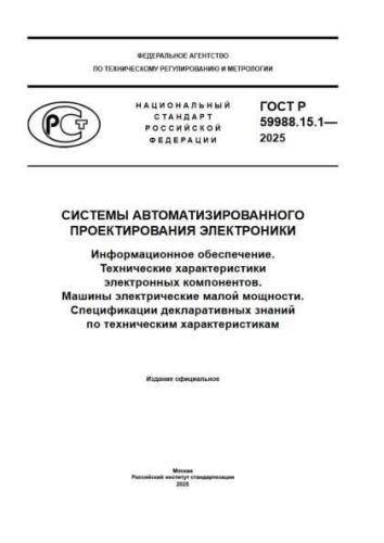 GOST R 59988.15.1-2025
