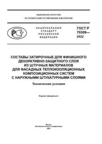 GOST R 70309-2022