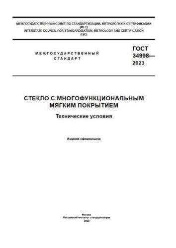 GOST 34998-2023