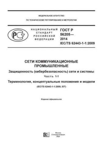 GOST R 56205-2014