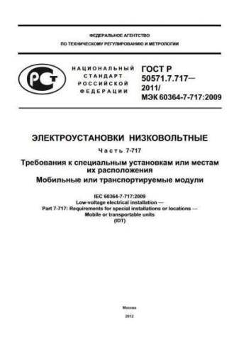 GOST R 50571.7.717-2011