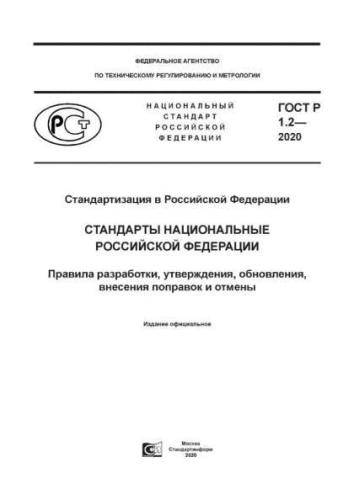 GOST R 1.2-2020