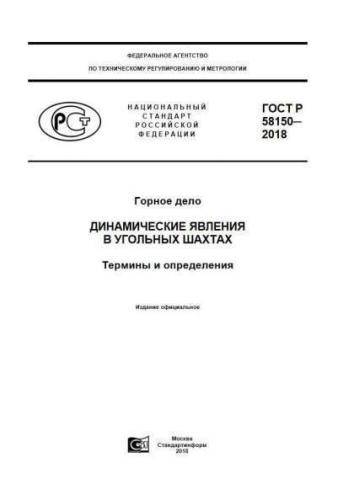 GOST R 58150-2018