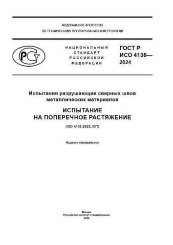 GOST R ISO 4136-2024