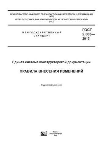 GOST 2.503-2013