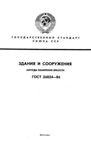 GOST 26824-86