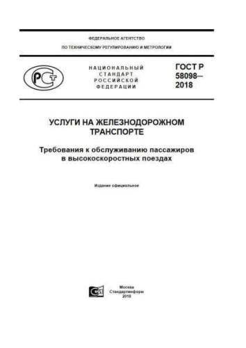GOST R 58098-2018