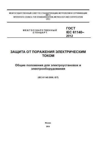 GOST IEC 61140-2012