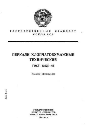 GOST 12125-66