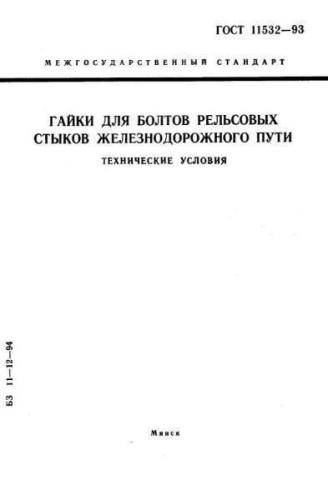 GOST 11532-93