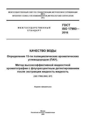 GOST ISO 17993-2016