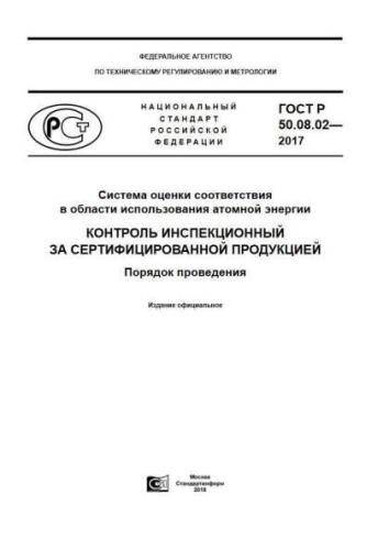 GOST R 50.08.02-2017