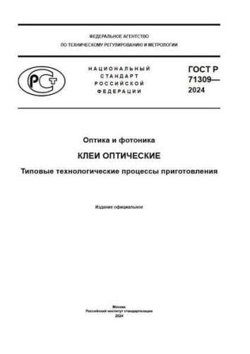GOST R 71309-2024