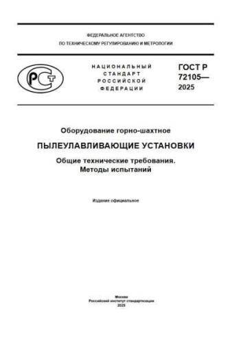 GOST R 72105-2025