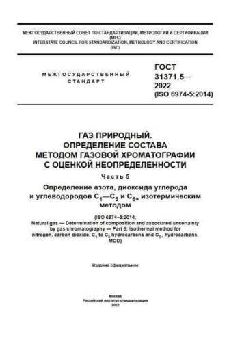 GOST 31371.5-2022