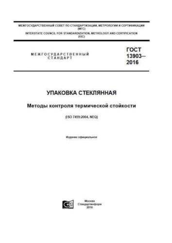 GOST 13903-2016