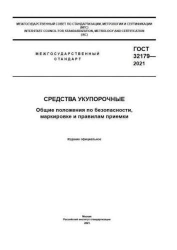 GOST 32179-2021