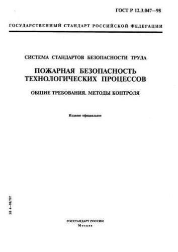 GOST R 12.3.047-98