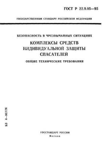 GOST R 22.9.05-95