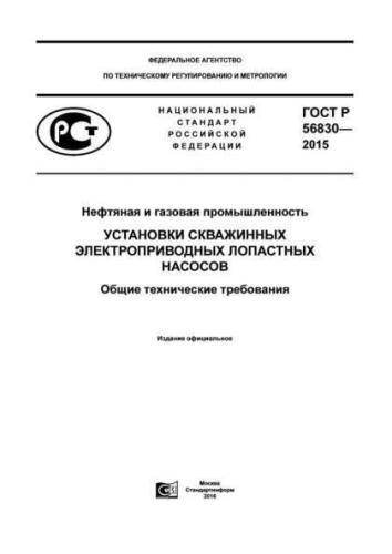 GOST R 56830-2015