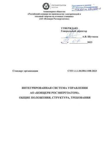 STO 1.1.1.04.004.1108-2023