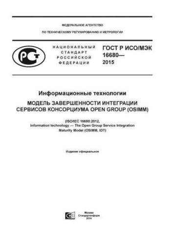 GOST R ISO/IEC 16680-2015