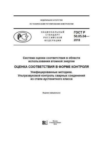 GOST R 50.05.04-2018