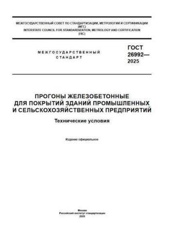 GOST 26992-2025