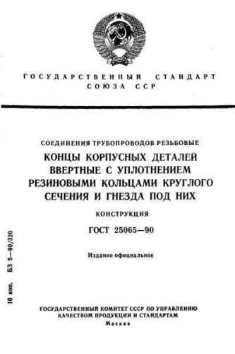 GOST 25065-90