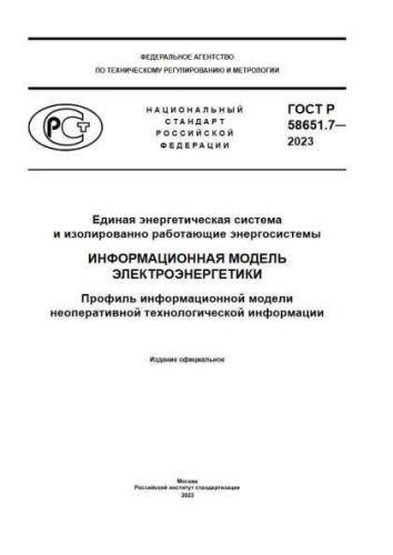 GOST R 58651.7-2023