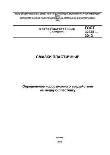 GOST 32335-2013