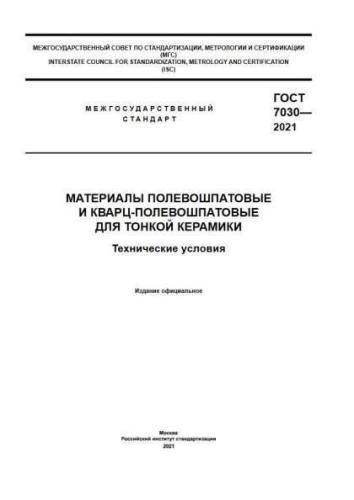 GOST 7030-2021