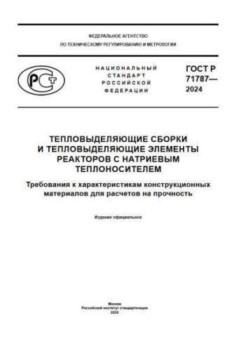 GOST R 71787-2024
