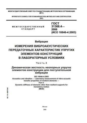 GOST 31368.4-2008