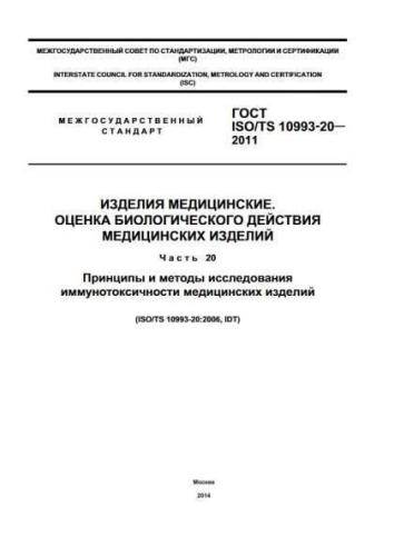 GOST ISO/TS 10993-20-2011